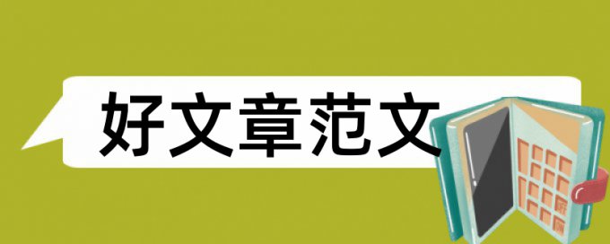 博士论文相似度检测准吗