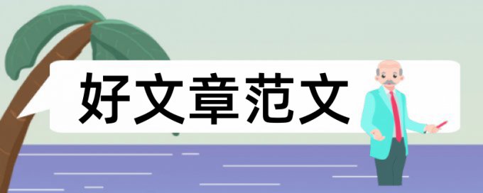 电大学位论文检测相似度常见问答