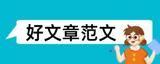 教育局论文评选相似度