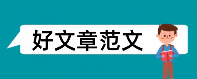 学位论文查重系统网站