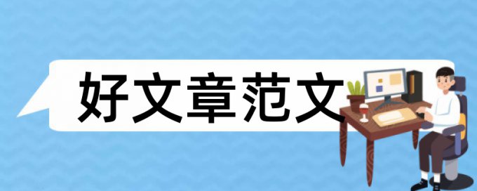 研究生学位论文降抄袭率怎样