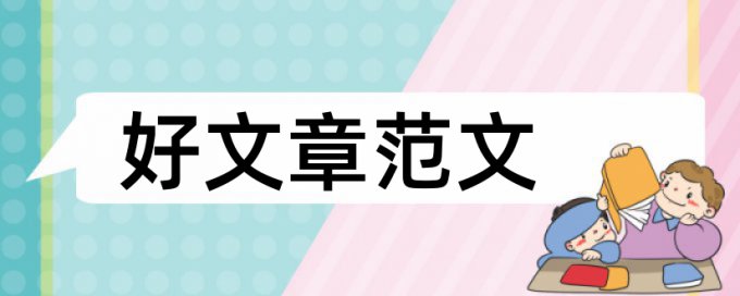 免费维普电大论文检测