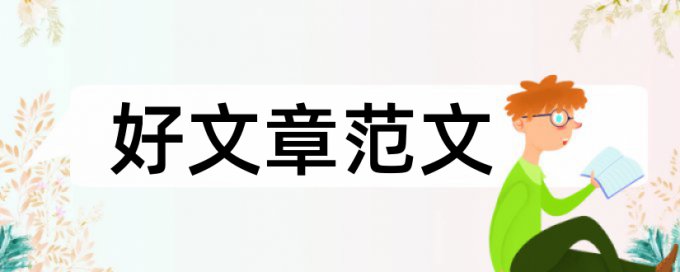 对外经贸本科论文查重率