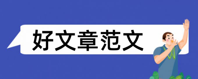 拿学长的论文查重