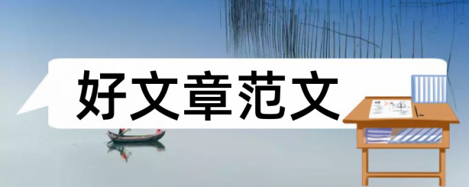 现代化工中文小论文重复率