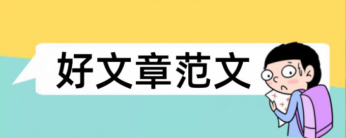 专科学士论文检测软件优点优势