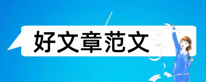 保险本科论文范文