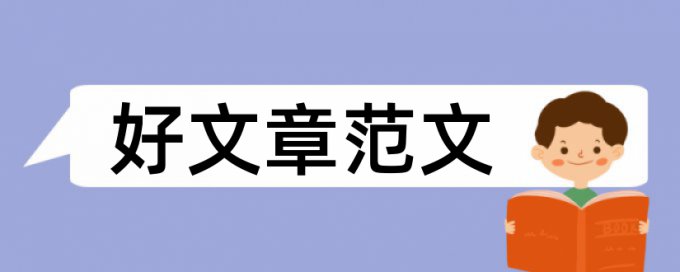 博士期末论文改抄袭率优势