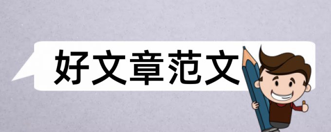 本科小学教育专业论文范文