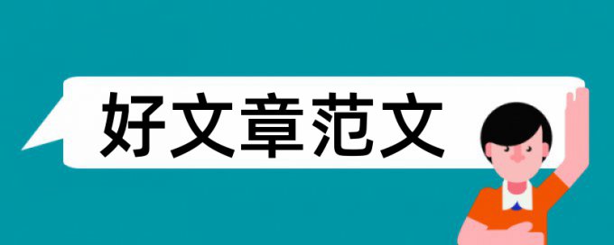 葡萄酒山谷论文范文