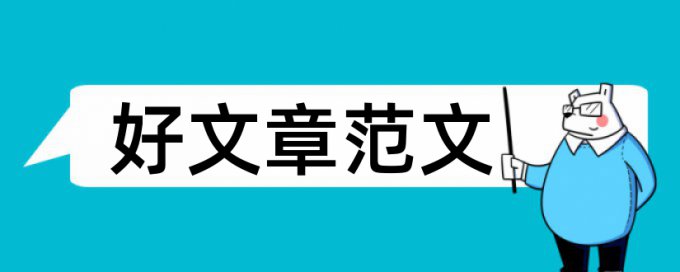 标志设计论文范文