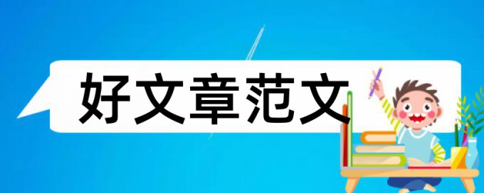 变电运行高级技师论文范文