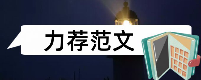 国学与管理论文范文