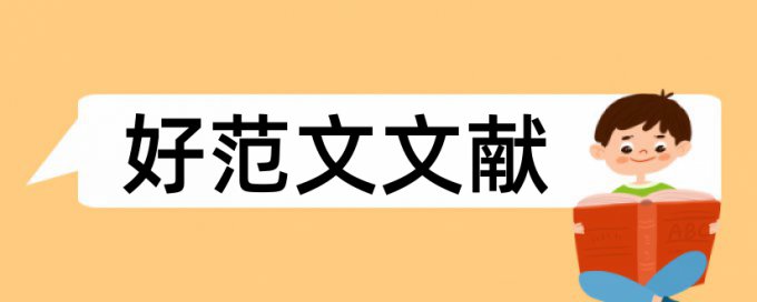 步步高论文范文