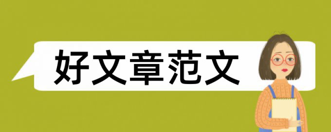 材料导论论文范文