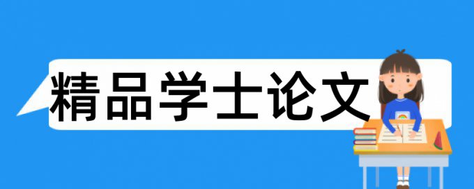 财务报表论文范文