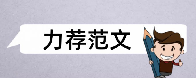 建筑电气工程职称论文范文