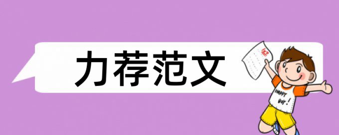 海尔营销策略论文范文