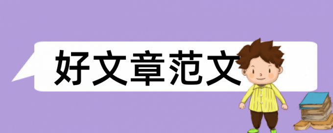 党内政治生活论文范文