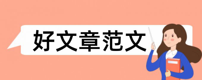 成人教育本科论文范文