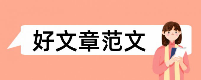 城市规划本科论文范文