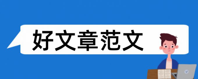 初级会计职称论文范文