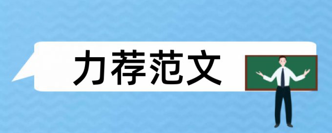 建筑工程管理职称论文范文