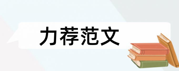 论文范文啄木鸟论文范文