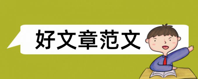 烟台大学本科毕业论文查重