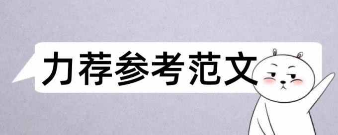 在线Turnitin本科学术论文检测软件