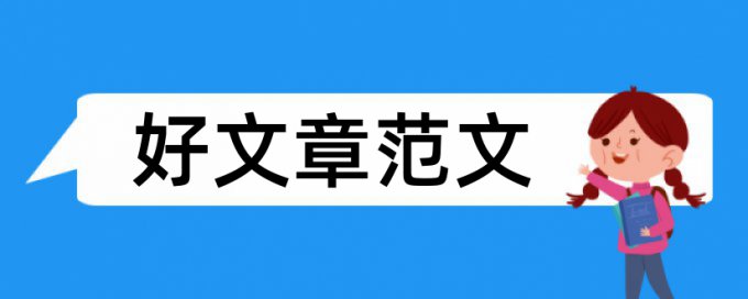 英语学年论文免费论文检测入口