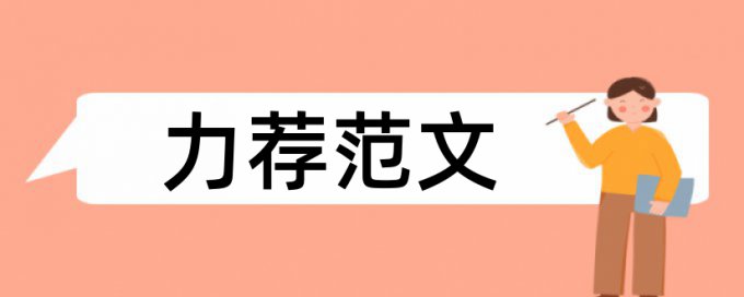 建筑施工工程师职称论文范文