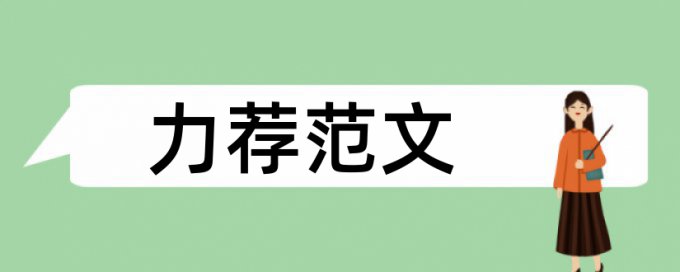 硕士学士论文学术不端查重准吗