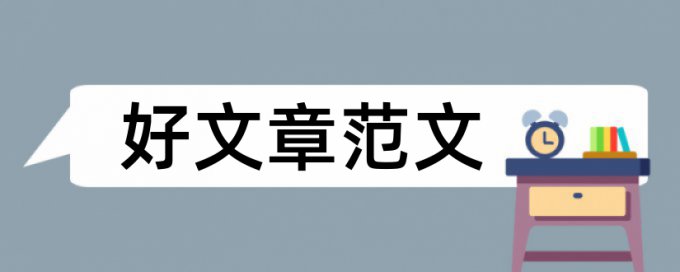 大学党校论文范文