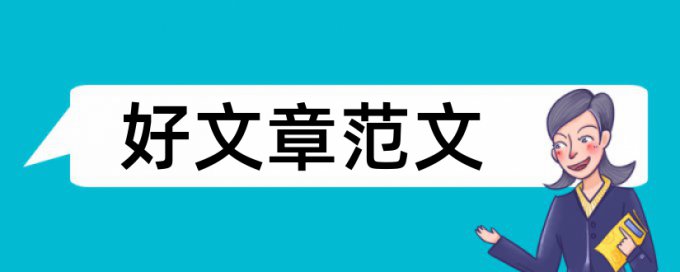 大学会计专业论文范文