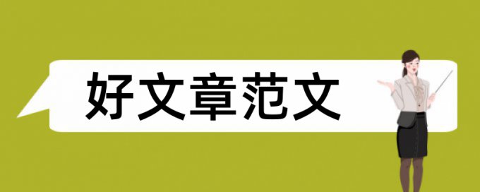 大学生心理成长论文范文