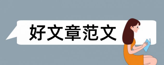 大专实习论文范文