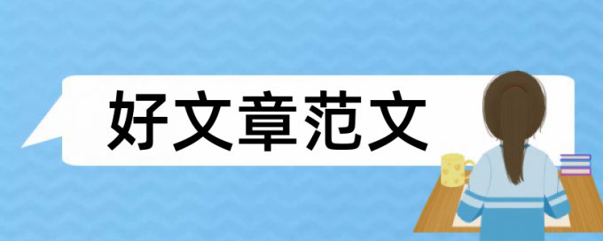 德育党校论文范文