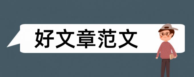 大学生实践论文范文