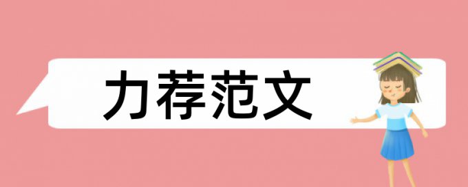 焊接检测论文范文