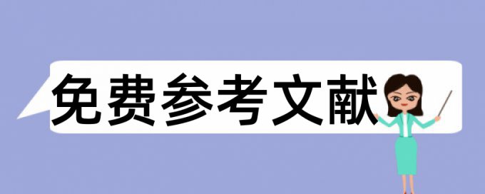 体育教育论文范文