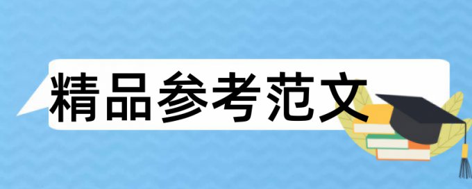 电厂化学论文范文