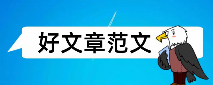 电大教育管理专科论文范文