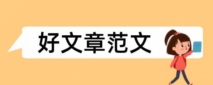 电大学前教育专科论文范文