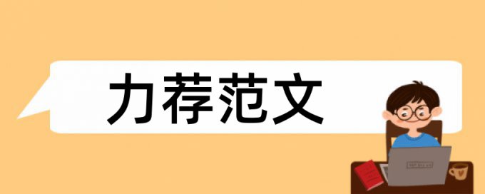 行政管理方向论文范文