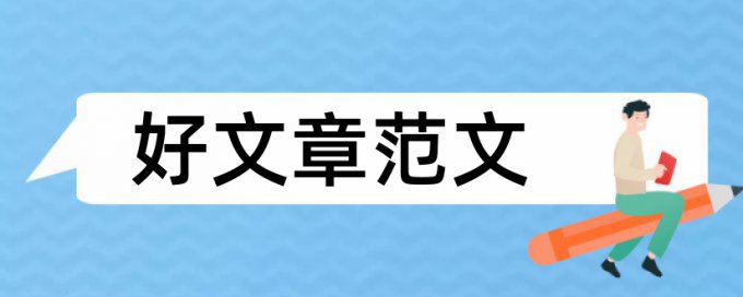 英文学术论文检测收费标准