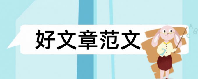 期末论文改相似度收费标准