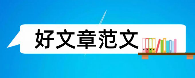 论文不通顺查重