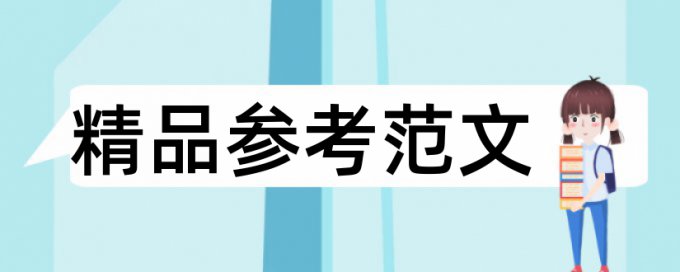 河北医大论文查重率