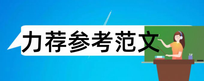 毕业论文的文献查重吗